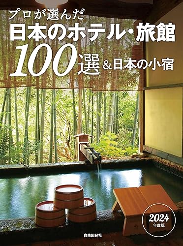 【中古】(非常に良い)プロが選んだ日本のホテル・旅館100選＆日本の小宿　2024年度版【メーカー名】【メーカー型番】【ブランド名】自由国民社 紀行文・旅行記, 旅行ガイド・マップ 「日本のホテル・旅館100選」の本編集委員会: Editor【商品説明】プロが選んだ日本のホテル・旅館100選＆日本の小宿　2024年度版※ご購入前にご確認ください ・中古品のため、状態や付属品に個体差がございます ・お客様都合による返品・キャンセルはお受けしておりません ・当店は複数モールで在庫を共有しているため、タイミングにより欠品となる場合がございます ■ 安心してご購入いただくために 当店では、商品を一点ずつ検品・動作確認のうえ出荷しております。 中古品ではございますが、できる限り安心してご使用いただける状態でお届けできるよう努めております。 ■ 付属品について 中古品のため、説明書・外箱・CD-ROM等は付属しない場合がございます。 また、商品名に「限定」や「保証」と記載があっても、特典や保証、ダウンロードコードは付属いたしません。 レンタル落ち商品につきましては、収納BOX・DVDケースもないものとしてお考えください。 掲載内容と付属品が異なる場合、受注前に内容確認のメールをお送りいたします。 ■ 商品画像について 掲載画像はイメージ画像または代表画像を使用しておりますので、あらかじめご了承ください。 ■ 商品の状態について 中古品のため、キズ・汚れ・使用感等がある場合がございます。あらかじめご理解のうえご購入をお願いいたします。 ■ 在庫について ご注文のタイミングにより、在庫切れとなる場合がございます。その際は誠に恐縮ですが、キャンセルのご案内を差し上げる場合がございます。 ■ ご注文からお届けまで 1．ご注文 ご注文は24時間受け付けております。 2．ご注文確認 ご注文後、当店より確認メールをお送りいたします。 3．在庫確認・出荷準備 当店では複数モールで併売しているため、ご注文後に在庫確認を行っております。 また、中古品は再点検・メンテナンス・梱包を行うため、発送まで4〜10営業日ほどお時間をいただきます。 4．出荷 発送後、配送業者および追跡番号をご案内いたします。 5．お届け 出荷後、通常1〜3日程度で到着いたします。 ※北海道・沖縄・離島はお時間をいただく場合がございます。 ■ 返品・キャンセルについて 【初期不良について】 商品到着後7日以内にご連絡いただいた場合に限り、返品・返金または交換対応をいたします。 【お客様都合による返品・キャンセル】 イメージ違い・不要になった等の理由による返品・キャンセルはお受けしておりません。【ご注意】中古品につき、説明文に「特典あり」の記載があっても、特典は付属しません。ご了承ください。