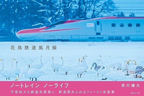【中古】写真集　花鳥鉄道風月線【メーカー名】【メーカー型番】【ブランド名】みらいパブリッシング 紀行文・旅行記, 写真, 作品集, 鉄道, カメラ・ビデオ, 旅行ガイド・マップ 武川健太: Author【商品説明】写真集　花鳥鉄道風月線※ご購入前にご確認ください ・中古品のため、状態や付属品に個体差がございます ・お客様都合による返品・キャンセルはお受けしておりません ・当店は複数モールで在庫を共有しているため、タイミングにより欠品となる場合がございます ■ 安心してご購入いただくために 当店では、商品を一点ずつ検品・動作確認のうえ出荷しております。 中古品ではございますが、できる限り安心してご使用いただける状態でお届けできるよう努めております。 ■ 付属品について 中古品のため、説明書・外箱・CD-ROM等は付属しない場合がございます。 また、商品名に「限定」や「保証」と記載があっても、特典や保証、ダウンロードコードは付属いたしません。 レンタル落ち商品につきましては、収納BOX・DVDケースもないものとしてお考えください。 掲載内容と付属品が異なる場合、受注前に内容確認のメールをお送りいたします。 ■ 商品画像について 掲載画像はイメージ画像または代表画像を使用しておりますので、あらかじめご了承ください。 ■ 商品の状態について 中古品のため、キズ・汚れ・使用感等がある場合がございます。あらかじめご理解のうえご購入をお願いいたします。 ■ 在庫について ご注文のタイミングにより、在庫切れとなる場合がございます。その際は誠に恐縮ですが、キャンセルのご案内を差し上げる場合がございます。 ■ ご注文からお届けまで 1．ご注文 ご注文は24時間受け付けております。 2．ご注文確認 ご注文後、当店より確認メールをお送りいたします。 3．在庫確認・出荷準備 当店では複数モールで併売しているため、ご注文後に在庫確認を行っております。 また、中古品は再点検・メンテナンス・梱包を行うため、発送まで4〜10営業日ほどお時間をいただきます。 4．出荷 発送後、配送業者および追跡番号をご案内いたします。 5．お届け 出荷後、通常1〜3日程度で到着いたします。 ※北海道・沖縄・離島はお時間をいただく場合がございます。 ■ 返品・キャンセルについて 【初期不良について】 商品到着後7日以内にご連絡いただいた場合に限り、返品・返金または交換対応をいたします。 【お客様都合による返品・キャンセル】 イメージ違い・不要になった等の理由による返品・キャンセルはお受けしておりません。【ご注意】中古品につき、説明文に「特典あり」の記載があっても、特典は付属しません。ご了承ください。