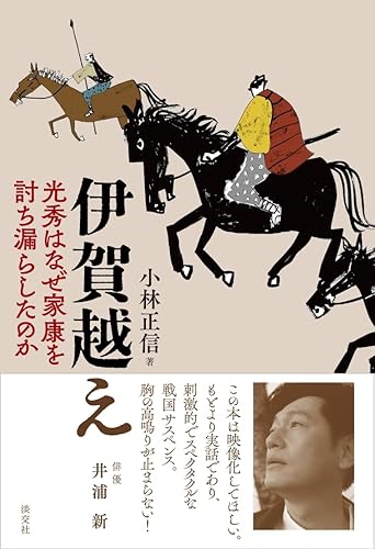 Pocketbooks （Economy , Society） - 【中古】伊賀越え: 光秀はなぜ家康を討ち漏らしたのか