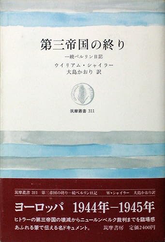 【中古】(非常に良い)第三帝国の終り: 続ベルリン日記 (筑摩叢書 311)【メーカー名】【メーカー型番】【ブランド名】筑摩書房 西洋史, その他, 紀行文・旅行記, ヨーロッパ史一般 ウイリアム シャイラー: Author; かおり, 大島: Translator【商品説明】第三帝国の終り: 続ベルリン日記 (筑摩叢書 311)※ご購入前にご確認ください ・中古品のため、状態や付属品に個体差がございます ・お客様都合による返品・キャンセルはお受けしておりません ・当店は複数モールで在庫を共有しているため、タイミングにより欠品となる場合がございます ■ 安心してご購入いただくために 当店では、商品を一点ずつ検品・動作確認のうえ出荷しております。 中古品ではございますが、できる限り安心してご使用いただける状態でお届けできるよう努めております。 ■ 付属品について 中古品のため、説明書・外箱・CD-ROM等は付属しない場合がございます。 また、商品名に「限定」や「保証」と記載があっても、特典や保証、ダウンロードコードは付属いたしません。 レンタル落ち商品につきましては、収納BOX・DVDケースもないものとしてお考えください。 掲載内容と付属品が異なる場合、受注前に内容確認のメールをお送りいたします。 ■ 商品画像について 掲載画像はイメージ画像または代表画像を使用しておりますので、あらかじめご了承ください。 ■ 商品の状態について 中古品のため、キズ・汚れ・使用感等がある場合がございます。あらかじめご理解のうえご購入をお願いいたします。 ■ 在庫について ご注文のタイミングにより、在庫切れとなる場合がございます。その際は誠に恐縮ですが、キャンセルのご案内を差し上げる場合がございます。 ■ ご注文からお届けまで 1．ご注文 ご注文は24時間受け付けております。 2．ご注文確認 ご注文後、当店より確認メールをお送りいたします。 3．在庫確認・出荷準備 当店では複数モールで併売しているため、ご注文後に在庫確認を行っております。 また、中古品は再点検・メンテナンス・梱包を行うため、発送まで4〜10営業日ほどお時間をいただきます。 4．出荷 発送後、配送業者および追跡番号をご案内いたします。 5．お届け 出荷後、通常1〜3日程度で到着いたします。 ※北海道・沖縄・離島はお時間をいただく場合がございます。 ■ 返品・キャンセルについて 【初期不良について】 商品到着後7日以内にご連絡いただいた場合に限り、返品・返金または交換対応をいたします。 【お客様都合による返品・キャンセル】 イメージ違い・不要になった等の理由による返品・キャンセルはお受けしておりません。【ご注意】中古品につき、説明文に「特典あり」の記載があっても、特典は付属しません。ご了承ください。
