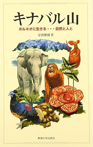 (非常に良い)キナバル山: ボルネオに生きる…自然と人と