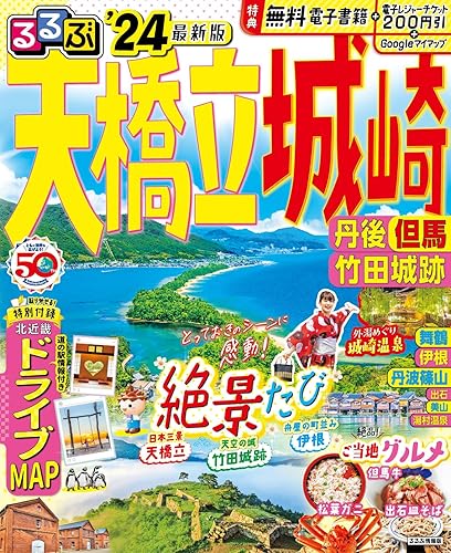 【中古】(非常に良い)るるぶ天橋立 城崎 丹後 但馬 竹田城跡'24 (るるぶ情報版)【メーカー名】【メーカー型番】【ブランド名】ジェイティビィパブリッシング 紀行文・旅行記, 日本地図, 国内旅行, 雑誌 JTBパブリッシング 旅行ガイドブック 編集部: Editor【商品説明】るるぶ天橋立 城崎 丹後 但馬 竹田城跡'24 (るるぶ情報版)※ご購入前にご確認ください ・中古品のため、状態や付属品に個体差がございます ・お客様都合による返品・キャンセルはお受けしておりません ・当店は複数モールで在庫を共有しているため、タイミングにより欠品となる場合がございます ■ 安心してご購入いただくために 当店では、商品を一点ずつ検品・動作確認のうえ出荷しております。 中古品ではございますが、できる限り安心してご使用いただける状態でお届けできるよう努めております。 ■ 付属品について 中古品のため、説明書・外箱・CD-ROM等は付属しない場合がございます。 また、商品名に「限定」や「保証」と記載があっても、特典や保証、ダウンロードコードは付属いたしません。 レンタル落ち商品につきましては、収納BOX・DVDケースもないものとしてお考えください。 掲載内容と付属品が異なる場合、受注前に内容確認のメールをお送りいたします。 ■ 商品画像について 掲載画像はイメージ画像または代表画像を使用しておりますので、あらかじめご了承ください。 ■ 商品の状態について 中古品のため、キズ・汚れ・使用感等がある場合がございます。あらかじめご理解のうえご購入をお願いいたします。 ■ 在庫について ご注文のタイミングにより、在庫切れとなる場合がございます。その際は誠に恐縮ですが、キャンセルのご案内を差し上げる場合がございます。 ■ ご注文からお届けまで 1．ご注文 ご注文は24時間受け付けております。 2．ご注文確認 ご注文後、当店より確認メールをお送りいたします。 3．在庫確認・出荷準備 当店では複数モールで併売しているため、ご注文後に在庫確認を行っております。 また、中古品は再点検・メンテナンス・梱包を行うため、発送まで4〜10営業日ほどお時間をいただきます。 4．出荷 発送後、配送業者および追跡番号をご案内いたします。 5．お届け 出荷後、通常1〜3日程度で到着いたします。 ※北海道・沖縄・離島はお時間をいただく場合がございます。 ■ 返品・キャンセルについて 【初期不良について】 商品到着後7日以内にご連絡いただいた場合に限り、返品・返金または交換対応をいたします。 【お客様都合による返品・キャンセル】 イメージ違い・不要になった等の理由による返品・キャンセルはお受けしておりません。【ご注意】中古品につき、説明文に「特典あり」の記載があっても、特典は付属しません。ご了承ください。