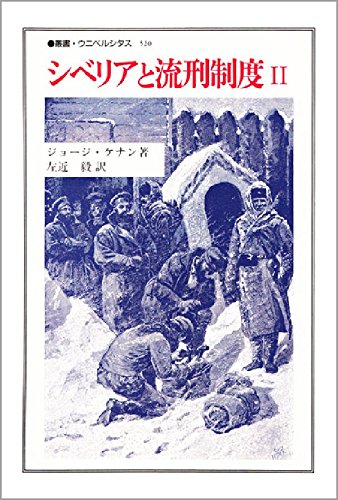 【中古】(非常に良い)シベリアと流刑制度 2 (叢書・ウニベルシタス 520)