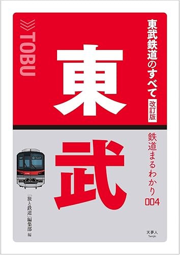 【中古】東武鉄道のすべて 改訂版 (鉄道まるわかり004)【メーカー名】【メーカー型番】【ブランド名】天夢人 紀行文・旅行記, その他, ロードマップ, 一般, 参考図書・白書, 鉄道, 交通情報 「旅と鉄道」編集部: Editor【商品説明】東武鉄道のすべて 改訂版 (鉄道まるわかり004)※ご購入前にご確認ください ・中古品のため、状態や付属品に個体差がございます ・お客様都合による返品・キャンセルはお受けしておりません ・当店は複数モールで在庫を共有しているため、タイミングにより欠品となる場合がございます ■ 安心してご購入いただくために 当店では、商品を一点ずつ検品・動作確認のうえ出荷しております。 中古品ではございますが、できる限り安心してご使用いただける状態でお届けできるよう努めております。 ■ 付属品について 中古品のため、説明書・外箱・CD-ROM等は付属しない場合がございます。 また、商品名に「限定」や「保証」と記載があっても、特典や保証、ダウンロードコードは付属いたしません。 レンタル落ち商品につきましては、収納BOX・DVDケースもないものとしてお考えください。 掲載内容と付属品が異なる場合、受注前に内容確認のメールをお送りいたします。 ■ 商品画像について 掲載画像はイメージ画像または代表画像を使用しておりますので、あらかじめご了承ください。 ■ 商品の状態について 中古品のため、キズ・汚れ・使用感等がある場合がございます。あらかじめご理解のうえご購入をお願いいたします。 ■ 在庫について ご注文のタイミングにより、在庫切れとなる場合がございます。その際は誠に恐縮ですが、キャンセルのご案内を差し上げる場合がございます。 ■ ご注文からお届けまで 1．ご注文 ご注文は24時間受け付けております。 2．ご注文確認 ご注文後、当店より確認メールをお送りいたします。 3．在庫確認・出荷準備 当店では複数モールで併売しているため、ご注文後に在庫確認を行っております。 また、中古品は再点検・メンテナンス・梱包を行うため、発送まで4〜10営業日ほどお時間をいただきます。 4．出荷 発送後、配送業者および追跡番号をご案内いたします。 5．お届け 出荷後、通常1〜3日程度で到着いたします。 ※北海道・沖縄・離島はお時間をいただく場合がございます。 ■ 返品・キャンセルについて 【初期不良について】 商品到着後7日以内にご連絡いただいた場合に限り、返品・返金または交換対応をいたします。 【お客様都合による返品・キャンセル】 イメージ違い・不要になった等の理由による返品・キャンセルはお受けしておりません。【ご注意】中古品につき、説明文に「特典あり」の記載があっても、特典は付属しません。ご了承ください。