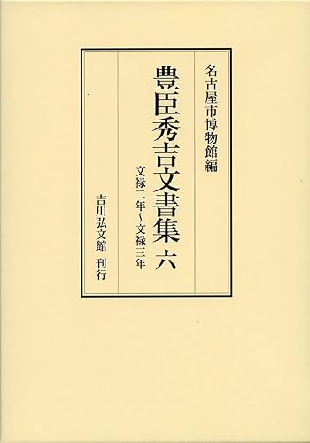 Paperbacks （Economy , Society） - 【中古】豊臣秀吉文書集 6: 文禄2年~文禄3年