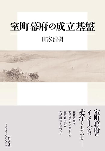 【中古】室町幕府の成立基盤【メーカー名】【メーカー型番】【ブランド名】吉川弘文館 日本史, 東洋史, その他, 日本史一般, アジア史 山家 浩樹: Author【商品説明】室町幕府の成立基盤※ご購入前にご確認ください ・中古品のため、状態や付属品に個体差がございます ・お客様都合による返品・キャンセルはお受けしておりません ・当店は複数モールで在庫を共有しているため、タイミングにより欠品となる場合がございます ■ 安心してご購入いただくために 当店では、商品を一点ずつ検品・動作確認のうえ出荷しております。 中古品ではございますが、できる限り安心してご使用いただける状態でお届けできるよう努めております。 ■ 付属品について 中古品のため、説明書・外箱・CD-ROM等は付属しない場合がございます。 また、商品名に「限定」や「保証」と記載があっても、特典や保証、ダウンロードコードは付属いたしません。 レンタル落ち商品につきましては、収納BOX・DVDケースもないものとしてお考えください。 掲載内容と付属品が異なる場合、受注前に内容確認のメールをお送りいたします。 ■ 商品画像について 掲載画像はイメージ画像または代表画像を使用しておりますので、あらかじめご了承ください。 ■ 商品の状態について 中古品のため、キズ・汚れ・使用感等がある場合がございます。あらかじめご理解のうえご購入をお願いいたします。 ■ 在庫について ご注文のタイミングにより、在庫切れとなる場合がございます。その際は誠に恐縮ですが、キャンセルのご案内を差し上げる場合がございます。 ■ ご注文からお届けまで 1．ご注文 ご注文は24時間受け付けております。 2．ご注文確認 ご注文後、当店より確認メールをお送りいたします。 3．在庫確認・出荷準備 当店では複数モールで併売しているため、ご注文後に在庫確認を行っております。 また、中古品は再点検・メンテナンス・梱包を行うため、発送まで4〜10営業日ほどお時間をいただきます。 4．出荷 発送後、配送業者および追跡番号をご案内いたします。 5．お届け 出荷後、通常1〜3日程度で到着いたします。 ※北海道・沖縄・離島はお時間をいただく場合がございます。 ■ 返品・キャンセルについて 【初期不良について】 商品到着後7日以内にご連絡いただいた場合に限り、返品・返金または交換対応をいたします。 【お客様都合による返品・キャンセル】 イメージ違い・不要になった等の理由による返品・キャンセルはお受けしておりません。【ご注意】中古品につき、説明文に「特典あり」の記載があっても、特典は付属しません。ご了承ください。
