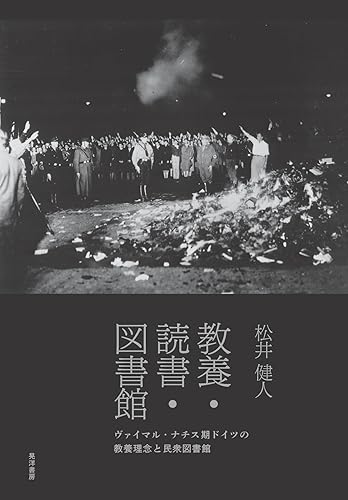 【中古】教養・読書・図書館—ヴァイマル・ナチス期ドイツの教養理念と民衆図書館—