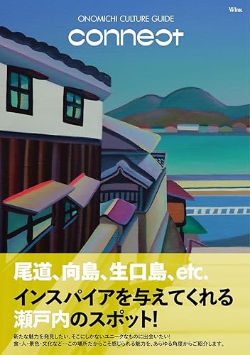 (非常に良い)ONOMICHI CULTURE GUIDE connect