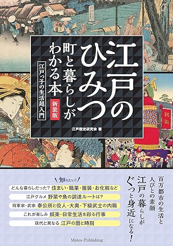 Paperbacks （Economy , Society） - 【中古】(非常に良い)江戸のひみつ 町と暮らしがわかる本 新装版 江戸っ子の生活超入門