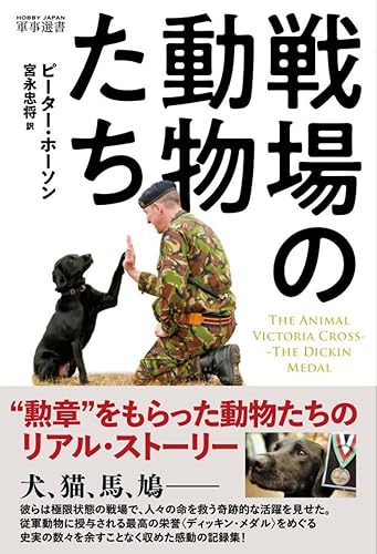 【中古】戦場の動物たち The Animal Victoria Cross ?The Dickin Medal (HOBBY JAPAN 軍事選書 010)