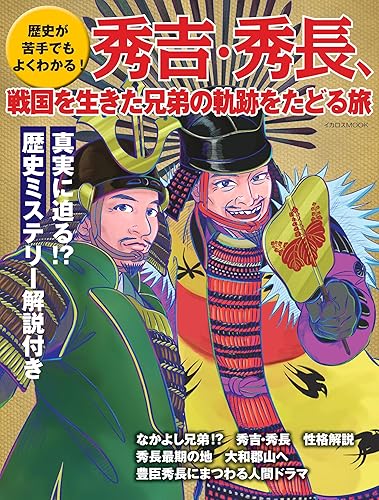 【中古】歴史が苦手でもよくわかる！秀吉・秀長、戦国を生きた兄弟の軌跡をたどる旅 (イカロスMOOK)【メーカー名】【メーカー型番】【ブランド名】イカロス出版 人物評伝, 一般, 地理・地域研究, 趣味・実用 イカロス出版: Editor【商品説明】歴史が苦手でもよくわかる！秀吉・秀長、戦国を生きた兄弟の軌跡をたどる旅 (イカロスMOOK)※ご購入前にご確認ください ・中古品のため、状態や付属品に個体差がございます ・お客様都合による返品・キャンセルはお受けしておりません ・当店は複数モールで在庫を共有しているため、タイミングにより欠品となる場合がございます ■ 安心してご購入いただくために 当店では、商品を一点ずつ検品・動作確認のうえ出荷しております。 中古品ではございますが、できる限り安心してご使用いただける状態でお届けできるよう努めております。 ■ 付属品について 中古品のため、説明書・外箱・CD-ROM等は付属しない場合がございます。 また、商品名に「限定」や「保証」と記載があっても、特典や保証、ダウンロードコードは付属いたしません。 レンタル落ち商品につきましては、収納BOX・DVDケースもないものとしてお考えください。 掲載内容と付属品が異なる場合、受注前に内容確認のメールをお送りいたします。 ■ 商品画像について 掲載画像はイメージ画像または代表画像を使用しておりますので、あらかじめご了承ください。 ■ 商品の状態について 中古品のため、キズ・汚れ・使用感等がある場合がございます。あらかじめご理解のうえご購入をお願いいたします。 ■ 在庫について ご注文のタイミングにより、在庫切れとなる場合がございます。その際は誠に恐縮ですが、キャンセルのご案内を差し上げる場合がございます。 ■ ご注文からお届けまで 1．ご注文 ご注文は24時間受け付けております。 2．ご注文確認 ご注文後、当店より確認メールをお送りいたします。 3．在庫確認・出荷準備 当店では複数モールで併売しているため、ご注文後に在庫確認を行っております。 また、中古品は再点検・メンテナンス・梱包を行うため、発送まで4〜10営業日ほどお時間をいただきます。 4．出荷 発送後、配送業者および追跡番号をご案内いたします。 5．お届け 出荷後、通常1〜3日程度で到着いたします。 ※北海道・沖縄・離島はお時間をいただく場合がございます。 ■ 返品・キャンセルについて 【初期不良について】 商品到着後7日以内にご連絡いただいた場合に限り、返品・返金または交換対応をいたします。 【お客様都合による返品・キャンセル】 イメージ違い・不要になった等の理由による返品・キャンセルはお受けしておりません。【ご注意】中古品につき、説明文に「特典あり」の記載があっても、特典は付属しません。ご了承ください。