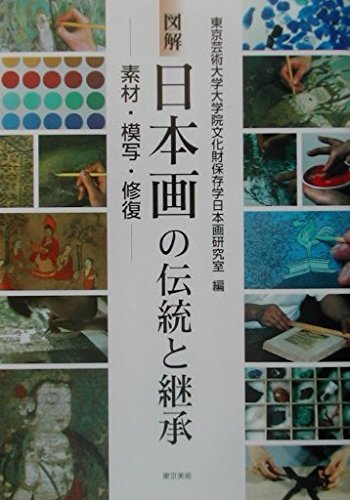 【中古】(非常に良い)図解 日本画の伝統と継承—素材・模写・修復【メーカー名】【メーカー型番】【ブランド名】東京美術 人物評伝, 東洋・日本画, 日本人画家 東京芸術大学大学院文化財保存学日本画研究: Editor【商品説明】図解 日本画の伝統と継承—素材・模写・修復※ご購入前にご確認ください ・中古品のため、状態や付属品に個体差がございます ・お客様都合による返品・キャンセルはお受けしておりません ・当店は複数モールで在庫を共有しているため、タイミングにより欠品となる場合がございます ■ 安心してご購入いただくために 当店では、商品を一点ずつ検品・動作確認のうえ出荷しております。 中古品ではございますが、できる限り安心してご使用いただける状態でお届けできるよう努めております。 ■ 付属品について 中古品のため、説明書・外箱・CD-ROM等は付属しない場合がございます。 また、商品名に「限定」や「保証」と記載があっても、特典や保証、ダウンロードコードは付属いたしません。 レンタル落ち商品につきましては、収納BOX・DVDケースもないものとしてお考えください。 掲載内容と付属品が異なる場合、受注前に内容確認のメールをお送りいたします。 ■ 商品画像について 掲載画像はイメージ画像または代表画像を使用しておりますので、あらかじめご了承ください。 ■ 商品の状態について 中古品のため、キズ・汚れ・使用感等がある場合がございます。あらかじめご理解のうえご購入をお願いいたします。 ■ 在庫について ご注文のタイミングにより、在庫切れとなる場合がございます。その際は誠に恐縮ですが、キャンセルのご案内を差し上げる場合がございます。 ■ ご注文からお届けまで 1．ご注文 ご注文は24時間受け付けております。 2．ご注文確認 ご注文後、当店より確認メールをお送りいたします。 3．在庫確認・出荷準備 当店では複数モールで併売しているため、ご注文後に在庫確認を行っております。 また、中古品は再点検・メンテナンス・梱包を行うため、発送まで4〜10営業日ほどお時間をいただきます。 4．出荷 発送後、配送業者および追跡番号をご案内いたします。 5．お届け 出荷後、通常1〜3日程度で到着いたします。 ※北海道・沖縄・離島はお時間をいただく場合がございます。 ■ 返品・キャンセルについて 【初期不良について】 商品到着後7日以内にご連絡いただいた場合に限り、返品・返金または交換対応をいたします。 【お客様都合による返品・キャンセル】 イメージ違い・不要になった等の理由による返品・キャンセルはお受けしておりません。【ご注意】中古品につき、説明文に「特典あり」の記載があっても、特典は付属しません。ご了承ください。