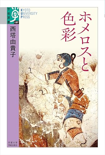 【中古】ホメロスと色彩 (学術選書 107)【メーカー名】【メーカー型番】【ブランド名】京都大学学術出版会 西洋史, その他, ヨーロッパ史一般 西塔 由貴子: Author【商品説明】ホメロスと色彩 (学術選書 107)※ご購入前にご確認ください ・中古品のため、状態や付属品に個体差がございます ・お客様都合による返品・キャンセルはお受けしておりません ・当店は複数モールで在庫を共有しているため、タイミングにより欠品となる場合がございます ■ 安心してご購入いただくために 当店では、商品を一点ずつ検品・動作確認のうえ出荷しております。 中古品ではございますが、できる限り安心してご使用いただける状態でお届けできるよう努めております。 ■ 付属品について 中古品のため、説明書・外箱・CD-ROM等は付属しない場合がございます。 また、商品名に「限定」や「保証」と記載があっても、特典や保証、ダウンロードコードは付属いたしません。 レンタル落ち商品につきましては、収納BOX・DVDケースもないものとしてお考えください。 掲載内容と付属品が異なる場合、受注前に内容確認のメールをお送りいたします。 ■ 商品画像について 掲載画像はイメージ画像または代表画像を使用しておりますので、あらかじめご了承ください。 ■ 商品の状態について 中古品のため、キズ・汚れ・使用感等がある場合がございます。あらかじめご理解のうえご購入をお願いいたします。 ■ 在庫について ご注文のタイミングにより、在庫切れとなる場合がございます。その際は誠に恐縮ですが、キャンセルのご案内を差し上げる場合がございます。 ■ ご注文からお届けまで 1．ご注文 ご注文は24時間受け付けております。 2．ご注文確認 ご注文後、当店より確認メールをお送りいたします。 3．在庫確認・出荷準備 当店では複数モールで併売しているため、ご注文後に在庫確認を行っております。 また、中古品は再点検・メンテナンス・梱包を行うため、発送まで4〜10営業日ほどお時間をいただきます。 4．出荷 発送後、配送業者および追跡番号をご案内いたします。 5．お届け 出荷後、通常1〜3日程度で到着いたします。 ※北海道・沖縄・離島はお時間をいただく場合がございます。 ■ 返品・キャンセルについて 【初期不良について】 商品到着後7日以内にご連絡いただいた場合に限り、返品・返金または交換対応をいたします。 【お客様都合による返品・キャンセル】 イメージ違い・不要になった等の理由による返品・キャンセルはお受けしておりません。【ご注意】中古品につき、説明文に「特典あり」の記載があっても、特典は付属しません。ご了承ください。