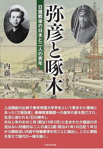 【中古】(非常に良い)弥彦と啄木: 日露戦後の日本と二人の青年【メーカー名】【メーカー型番】【ブランド名】芙蓉書房出版 その他, 日本史, アジア史 内藤 一成: Author【商品説明】弥彦と啄木: 日露戦後の日本と二人の青年※ご購入前にご確認ください ・中古品のため、状態や付属品に個体差がございます ・お客様都合による返品・キャンセルはお受けしておりません ・当店は複数モールで在庫を共有しているため、タイミングにより欠品となる場合がございます ■ 安心してご購入いただくために 当店では、商品を一点ずつ検品・動作確認のうえ出荷しております。 中古品ではございますが、できる限り安心してご使用いただける状態でお届けできるよう努めております。 ■ 付属品について 中古品のため、説明書・外箱・CD-ROM等は付属しない場合がございます。 また、商品名に「限定」や「保証」と記載があっても、特典や保証、ダウンロードコードは付属いたしません。 レンタル落ち商品につきましては、収納BOX・DVDケースもないものとしてお考えください。 掲載内容と付属品が異なる場合、受注前に内容確認のメールをお送りいたします。 ■ 商品画像について 掲載画像はイメージ画像または代表画像を使用しておりますので、あらかじめご了承ください。 ■ 商品の状態について 中古品のため、キズ・汚れ・使用感等がある場合がございます。あらかじめご理解のうえご購入をお願いいたします。 ■ 在庫について ご注文のタイミングにより、在庫切れとなる場合がございます。その際は誠に恐縮ですが、キャンセルのご案内を差し上げる場合がございます。 ■ ご注文からお届けまで 1．ご注文 ご注文は24時間受け付けております。 2．ご注文確認 ご注文後、当店より確認メールをお送りいたします。 3．在庫確認・出荷準備 当店では複数モールで併売しているため、ご注文後に在庫確認を行っております。 また、中古品は再点検・メンテナンス・梱包を行うため、発送まで4〜10営業日ほどお時間をいただきます。 4．出荷 発送後、配送業者および追跡番号をご案内いたします。 5．お届け 出荷後、通常1〜3日程度で到着いたします。 ※北海道・沖縄・離島はお時間をいただく場合がございます。 ■ 返品・キャンセルについて 【初期不良について】 商品到着後7日以内にご連絡いただいた場合に限り、返品・返金または交換対応をいたします。 【お客様都合による返品・キャンセル】 イメージ違い・不要になった等の理由による返品・キャンセルはお受けしておりません。【ご注意】中古品につき、説明文に「特典あり」の記載があっても、特典は付属しません。ご了承ください。
