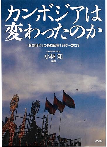 【中古】(非常に良い)カンボジアは変わったのか: 「体制移行」の長期観察1993~2023【メーカー名】【メーカー型番】【ブランド名】【商品説明】カンボジアは変わったのか: 「体制移行」の長期観察1993~2023※ご購入前にご確認ください ・中古品のため、状態や付属品に個体差がございます ・お客様都合による返品・キャンセルはお受けしておりません ・当店は複数モールで在庫を共有しているため、タイミングにより欠品となる場合がございます ■ 安心してご購入いただくために 当店では、商品を一点ずつ検品・動作確認のうえ出荷しております。 中古品ではございますが、できる限り安心してご使用いただける状態でお届けできるよう努めております。 ■ 付属品について 中古品のため、説明書・外箱・CD-ROM等は付属しない場合がございます。 また、商品名に「限定」や「保証」と記載があっても、特典や保証、ダウンロードコードは付属いたしません。 レンタル落ち商品につきましては、収納BOX・DVDケースもないものとしてお考えください。 掲載内容と付属品が異なる場合、受注前に内容確認のメールをお送りいたします。 ■ 商品画像について 掲載画像はイメージ画像または代表画像を使用しておりますので、あらかじめご了承ください。 ■ 商品の状態について 中古品のため、キズ・汚れ・使用感等がある場合がございます。あらかじめご理解のうえご購入をお願いいたします。 ■ 在庫について ご注文のタイミングにより、在庫切れとなる場合がございます。その際は誠に恐縮ですが、キャンセルのご案内を差し上げる場合がございます。 ■ ご注文からお届けまで 1．ご注文 ご注文は24時間受け付けております。 2．ご注文確認 ご注文後、当店より確認メールをお送りいたします。 3．在庫確認・出荷準備 当店では複数モールで併売しているため、ご注文後に在庫確認を行っております。 また、中古品は再点検・メンテナンス・梱包を行うため、発送まで4〜10営業日ほどお時間をいただきます。 4．出荷 発送後、配送業者および追跡番号をご案内いたします。 5．お届け 出荷後、通常1〜3日程度で到着いたします。 ※北海道・沖縄・離島はお時間をいただく場合がございます。 ■ 返品・キャンセルについて 【初期不良について】 商品到着後7日以内にご連絡いただいた場合に限り、返品・返金または交換対応をいたします。 【お客様都合による返品・キャンセル】 イメージ違い・不要になった等の理由による返品・キャンセルはお受けしておりません。【ご注意】中古品につき、説明文に「特典あり」の記載があっても、特典は付属しません。ご了承ください。