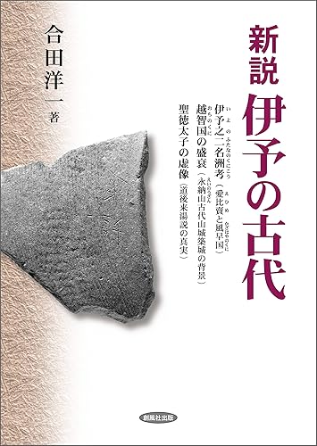 【中古】新説 伊予の古代