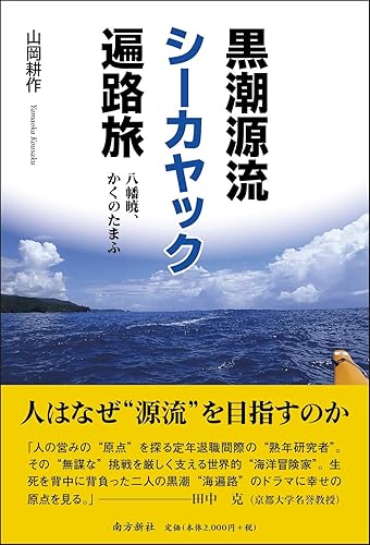 【中古】(非常に良い)黒潮源流シーカヤック遍路旅—八幡暁、かくのたまふ—【メーカー名】【メーカー型番】【ブランド名】南方新社 紀行文・旅行記, 旅行ガイド・マップ 山岡 耕作: Author【商品説明】黒潮源流シーカヤック遍路旅—八幡暁、かくのたまふ—※ご購入前にご確認ください ・中古品のため、状態や付属品に個体差がございます ・お客様都合による返品・キャンセルはお受けしておりません ・当店は複数モールで在庫を共有しているため、タイミングにより欠品となる場合がございます ■ 安心してご購入いただくために 当店では、商品を一点ずつ検品・動作確認のうえ出荷しております。 中古品ではございますが、できる限り安心してご使用いただける状態でお届けできるよう努めております。 ■ 付属品について 中古品のため、説明書・外箱・CD-ROM等は付属しない場合がございます。 また、商品名に「限定」や「保証」と記載があっても、特典や保証、ダウンロードコードは付属いたしません。 レンタル落ち商品につきましては、収納BOX・DVDケースもないものとしてお考えください。 掲載内容と付属品が異なる場合、受注前に内容確認のメールをお送りいたします。 ■ 商品画像について 掲載画像はイメージ画像または代表画像を使用しておりますので、あらかじめご了承ください。 ■ 商品の状態について 中古品のため、キズ・汚れ・使用感等がある場合がございます。あらかじめご理解のうえご購入をお願いいたします。 ■ 在庫について ご注文のタイミングにより、在庫切れとなる場合がございます。その際は誠に恐縮ですが、キャンセルのご案内を差し上げる場合がございます。 ■ ご注文からお届けまで 1．ご注文 ご注文は24時間受け付けております。 2．ご注文確認 ご注文後、当店より確認メールをお送りいたします。 3．在庫確認・出荷準備 当店では複数モールで併売しているため、ご注文後に在庫確認を行っております。 また、中古品は再点検・メンテナンス・梱包を行うため、発送まで4〜10営業日ほどお時間をいただきます。 4．出荷 発送後、配送業者および追跡番号をご案内いたします。 5．お届け 出荷後、通常1〜3日程度で到着いたします。 ※北海道・沖縄・離島はお時間をいただく場合がございます。 ■ 返品・キャンセルについて 【初期不良について】 商品到着後7日以内にご連絡いただいた場合に限り、返品・返金または交換対応をいたします。 【お客様都合による返品・キャンセル】 イメージ違い・不要になった等の理由による返品・キャンセルはお受けしておりません。【ご注意】中古品につき、説明文に「特典あり」の記載があっても、特典は付属しません。ご了承ください。