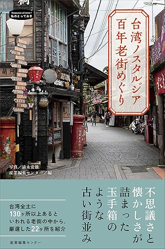 【中古】(非常に良い)台湾ノスタルジア　百年老街めぐり (私のとっておき)【メーカー名】【メーカー型番】【ブランド名】産業編集センター 紀行文・旅行記 産業編集センター: Author【商品説明】台湾ノスタルジア　百年老街めぐり (私のとっておき)※ご購入前にご確認ください ・中古品のため、状態や付属品に個体差がございます ・お客様都合による返品・キャンセルはお受けしておりません ・当店は複数モールで在庫を共有しているため、タイミングにより欠品となる場合がございます ■ 安心してご購入いただくために 当店では、商品を一点ずつ検品・動作確認のうえ出荷しております。 中古品ではございますが、できる限り安心してご使用いただける状態でお届けできるよう努めております。 ■ 付属品について 中古品のため、説明書・外箱・CD-ROM等は付属しない場合がございます。 また、商品名に「限定」や「保証」と記載があっても、特典や保証、ダウンロードコードは付属いたしません。 レンタル落ち商品につきましては、収納BOX・DVDケースもないものとしてお考えください。 掲載内容と付属品が異なる場合、受注前に内容確認のメールをお送りいたします。 ■ 商品画像について 掲載画像はイメージ画像または代表画像を使用しておりますので、あらかじめご了承ください。 ■ 商品の状態について 中古品のため、キズ・汚れ・使用感等がある場合がございます。あらかじめご理解のうえご購入をお願いいたします。 ■ 在庫について ご注文のタイミングにより、在庫切れとなる場合がございます。その際は誠に恐縮ですが、キャンセルのご案内を差し上げる場合がございます。 ■ ご注文からお届けまで 1．ご注文 ご注文は24時間受け付けております。 2．ご注文確認 ご注文後、当店より確認メールをお送りいたします。 3．在庫確認・出荷準備 当店では複数モールで併売しているため、ご注文後に在庫確認を行っております。 また、中古品は再点検・メンテナンス・梱包を行うため、発送まで4〜10営業日ほどお時間をいただきます。 4．出荷 発送後、配送業者および追跡番号をご案内いたします。 5．お届け 出荷後、通常1〜3日程度で到着いたします。 ※北海道・沖縄・離島はお時間をいただく場合がございます。 ■ 返品・キャンセルについて 【初期不良について】 商品到着後7日以内にご連絡いただいた場合に限り、返品・返金または交換対応をいたします。 【お客様都合による返品・キャンセル】 イメージ違い・不要になった等の理由による返品・キャンセルはお受けしておりません。【ご注意】中古品につき、説明文に「特典あり」の記載があっても、特典は付属しません。ご了承ください。