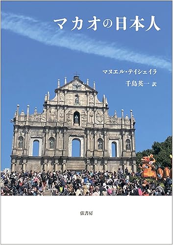 【中古】マカオの日本人【メーカー名】【メーカー型番】【ブランド名】弦書房 その他, 日本史 千島英一: Translator【商品説明】マカオの日本人※ご購入前にご確認ください ・中古品のため、状態や付属品に個体差がございます ・お客様都合による返品・キャンセルはお受けしておりません ・当店は複数モールで在庫を共有しているため、タイミングにより欠品となる場合がございます ■ 安心してご購入いただくために 当店では、商品を一点ずつ検品・動作確認のうえ出荷しております。 中古品ではございますが、できる限り安心してご使用いただける状態でお届けできるよう努めております。 ■ 付属品について 中古品のため、説明書・外箱・CD-ROM等は付属しない場合がございます。 また、商品名に「限定」や「保証」と記載があっても、特典や保証、ダウンロードコードは付属いたしません。 レンタル落ち商品につきましては、収納BOX・DVDケースもないものとしてお考えください。 掲載内容と付属品が異なる場合、受注前に内容確認のメールをお送りいたします。 ■ 商品画像について 掲載画像はイメージ画像または代表画像を使用しておりますので、あらかじめご了承ください。 ■ 商品の状態について 中古品のため、キズ・汚れ・使用感等がある場合がございます。あらかじめご理解のうえご購入をお願いいたします。 ■ 在庫について ご注文のタイミングにより、在庫切れとなる場合がございます。その際は誠に恐縮ですが、キャンセルのご案内を差し上げる場合がございます。 ■ ご注文からお届けまで 1．ご注文 ご注文は24時間受け付けております。 2．ご注文確認 ご注文後、当店より確認メールをお送りいたします。 3．在庫確認・出荷準備 当店では複数モールで併売しているため、ご注文後に在庫確認を行っております。 また、中古品は再点検・メンテナンス・梱包を行うため、発送まで4〜10営業日ほどお時間をいただきます。 4．出荷 発送後、配送業者および追跡番号をご案内いたします。 5．お届け 出荷後、通常1〜3日程度で到着いたします。 ※北海道・沖縄・離島はお時間をいただく場合がございます。 ■ 返品・キャンセルについて 【初期不良について】 商品到着後7日以内にご連絡いただいた場合に限り、返品・返金または交換対応をいたします。 【お客様都合による返品・キャンセル】 イメージ違い・不要になった等の理由による返品・キャンセルはお受けしておりません。【ご注意】中古品につき、説明文に「特典あり」の記載があっても、特典は付属しません。ご了承ください。