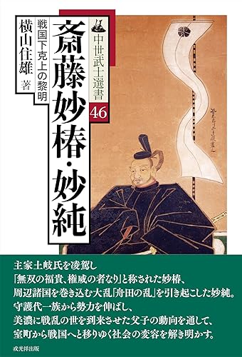 【中古】斎藤妙椿・妙純——戦国下克上の黎明（中世武士選書46巻）