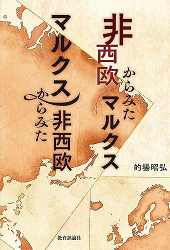 【中古】非西欧からみたマルクス マルクスからみた非西欧【メーカー名】【メーカー型番】【ブランド名】【商品説明】非西欧からみたマルクス マルクスからみた非西欧※ご購入前にご確認ください ・中古品のため、状態や付属品に個体差がございます ・お客様都合による返品・キャンセルはお受けしておりません ・当店は複数モールで在庫を共有しているため、タイミングにより欠品となる場合がございます ■ 安心してご購入いただくために 当店では、商品を一点ずつ検品・動作確認のうえ出荷しております。 中古品ではございますが、できる限り安心してご使用いただける状態でお届けできるよう努めております。 ■ 付属品について 中古品のため、説明書・外箱・CD-ROM等は付属しない場合がございます。 また、商品名に「限定」や「保証」と記載があっても、特典や保証、ダウンロードコードは付属いたしません。 レンタル落ち商品につきましては、収納BOX・DVDケースもないものとしてお考えください。 掲載内容と付属品が異なる場合、受注前に内容確認のメールをお送りいたします。 ■ 商品画像について 掲載画像はイメージ画像または代表画像を使用しておりますので、あらかじめご了承ください。 ■ 商品の状態について 中古品のため、キズ・汚れ・使用感等がある場合がございます。あらかじめご理解のうえご購入をお願いいたします。 ■ 在庫について ご注文のタイミングにより、在庫切れとなる場合がございます。その際は誠に恐縮ですが、キャンセルのご案内を差し上げる場合がございます。 ■ ご注文からお届けまで 1．ご注文 ご注文は24時間受け付けております。 2．ご注文確認 ご注文後、当店より確認メールをお送りいたします。 3．在庫確認・出荷準備 当店では複数モールで併売しているため、ご注文後に在庫確認を行っております。 また、中古品は再点検・メンテナンス・梱包を行うため、発送まで4〜10営業日ほどお時間をいただきます。 4．出荷 発送後、配送業者および追跡番号をご案内いたします。 5．お届け 出荷後、通常1〜3日程度で到着いたします。 ※北海道・沖縄・離島はお時間をいただく場合がございます。 ■ 返品・キャンセルについて 【初期不良について】 商品到着後7日以内にご連絡いただいた場合に限り、返品・返金または交換対応をいたします。 【お客様都合による返品・キャンセル】 イメージ違い・不要になった等の理由による返品・キャンセルはお受けしておりません。【ご注意】中古品につき、説明文に「特典あり」の記載があっても、特典は付属しません。ご了承ください。