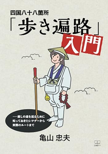【中古】四国八十八箇所「歩き遍路」入門——癒しの道を巡るために知っておきたいマナーから実際のルートまで【メーカー名】【メーカー型番】【ブランド名】【商品説明】四国八十八箇所「歩き遍路」入門——癒しの道を巡るために知っておきたいマナーから実際のルートまで※ご購入前にご確認ください ・中古品のため、状態や付属品に個体差がございます ・お客様都合による返品・キャンセルはお受けしておりません ・当店は複数モールで在庫を共有しているため、タイミングにより欠品となる場合がございます ■ 安心してご購入いただくために 当店では、商品を一点ずつ検品・動作確認のうえ出荷しております。 中古品ではございますが、できる限り安心してご使用いただける状態でお届けできるよう努めております。 ■ 付属品について 中古品のため、説明書・外箱・CD-ROM等は付属しない場合がございます。 また、商品名に「限定」や「保証」と記載があっても、特典や保証、ダウンロードコードは付属いたしません。 レンタル落ち商品につきましては、収納BOX・DVDケースもないものとしてお考えください。 掲載内容と付属品が異なる場合、受注前に内容確認のメールをお送りいたします。 ■ 商品画像について 掲載画像はイメージ画像または代表画像を使用しておりますので、あらかじめご了承ください。 ■ 商品の状態について 中古品のため、キズ・汚れ・使用感等がある場合がございます。あらかじめご理解のうえご購入をお願いいたします。 ■ 在庫について ご注文のタイミングにより、在庫切れとなる場合がございます。その際は誠に恐縮ですが、キャンセルのご案内を差し上げる場合がございます。 ■ ご注文からお届けまで 1．ご注文 ご注文は24時間受け付けております。 2．ご注文確認 ご注文後、当店より確認メールをお送りいたします。 3．在庫確認・出荷準備 当店では複数モールで併売しているため、ご注文後に在庫確認を行っております。 また、中古品は再点検・メンテナンス・梱包を行うため、発送まで4〜10営業日ほどお時間をいただきます。 4．出荷 発送後、配送業者および追跡番号をご案内いたします。 5．お届け 出荷後、通常1〜3日程度で到着いたします。 ※北海道・沖縄・離島はお時間をいただく場合がございます。 ■ 返品・キャンセルについて 【初期不良について】 商品到着後7日以内にご連絡いただいた場合に限り、返品・返金または交換対応をいたします。 【お客様都合による返品・キャンセル】 イメージ違い・不要になった等の理由による返品・キャンセルはお受けしておりません。【ご注意】中古品につき、説明文に「特典あり」の記載があっても、特典は付属しません。ご了承ください。