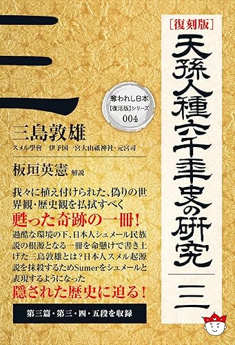 【中古】(非常に良い)[復刻版]天孫人種六千年史の研究 三 (奪われし日本【復活版】シリーズ 004)