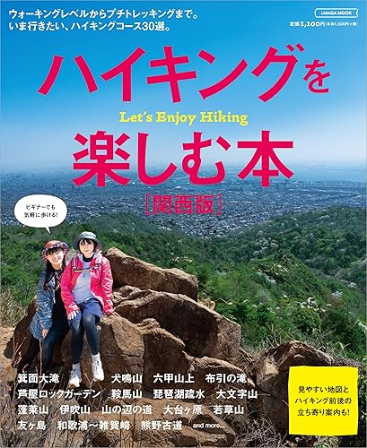 Paperbacks （Economy , Society） - 【中古】(非常に良い)ハイキングを楽しむ本【関西版】 (LMAGA MOOK)
