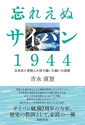 【中古】忘れえぬサイパン　1944【メーカー名】【メーカー型番】【ブランド名】同時代社 その他, 日本史 吉永 直登: Author【商品説明】忘れえぬサイパン　1944※ご購入前にご確認ください ・中古品のため、状態や付属品に個体差がございます ・お客様都合による返品・キャンセルはお受けしておりません ・当店は複数モールで在庫を共有しているため、タイミングにより欠品となる場合がございます ■ 安心してご購入いただくために 当店では、商品を一点ずつ検品・動作確認のうえ出荷しております。 中古品ではございますが、できる限り安心してご使用いただける状態でお届けできるよう努めております。 ■ 付属品について 中古品のため、説明書・外箱・CD-ROM等は付属しない場合がございます。 また、商品名に「限定」や「保証」と記載があっても、特典や保証、ダウンロードコードは付属いたしません。 レンタル落ち商品につきましては、収納BOX・DVDケースもないものとしてお考えください。 掲載内容と付属品が異なる場合、受注前に内容確認のメールをお送りいたします。 ■ 商品画像について 掲載画像はイメージ画像または代表画像を使用しておりますので、あらかじめご了承ください。 ■ 商品の状態について 中古品のため、キズ・汚れ・使用感等がある場合がございます。あらかじめご理解のうえご購入をお願いいたします。 ■ 在庫について ご注文のタイミングにより、在庫切れとなる場合がございます。その際は誠に恐縮ですが、キャンセルのご案内を差し上げる場合がございます。 ■ ご注文からお届けまで 1．ご注文 ご注文は24時間受け付けております。 2．ご注文確認 ご注文後、当店より確認メールをお送りいたします。 3．在庫確認・出荷準備 当店では複数モールで併売しているため、ご注文後に在庫確認を行っております。 また、中古品は再点検・メンテナンス・梱包を行うため、発送まで4〜10営業日ほどお時間をいただきます。 4．出荷 発送後、配送業者および追跡番号をご案内いたします。 5．お届け 出荷後、通常1〜3日程度で到着いたします。 ※北海道・沖縄・離島はお時間をいただく場合がございます。 ■ 返品・キャンセルについて 【初期不良について】 商品到着後7日以内にご連絡いただいた場合に限り、返品・返金または交換対応をいたします。 【お客様都合による返品・キャンセル】 イメージ違い・不要になった等の理由による返品・キャンセルはお受けしておりません。【ご注意】中古品につき、説明文に「特典あり」の記載があっても、特典は付属しません。ご了承ください。