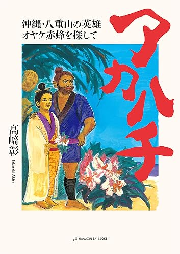 【中古】アカハチ 沖縄・八重山の英雄オヤケ赤蜂を探して