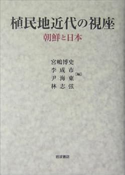 【中古】(非常に良い)植民地近代の視座: 朝鮮と日本【メーカー名】【メーカー型番】【ブランド名】岩波書店 東洋史, その他, 日本史一般, 韓国・朝鮮史 李 成市: Editor; 宮嶋 博史: Editor; 林 志弦: Editor【商品説明】植民地近代の視座: 朝鮮と日本※ご購入前にご確認ください ・中古品のため、状態や付属品に個体差がございます ・お客様都合による返品・キャンセルはお受けしておりません ・当店は複数モールで在庫を共有しているため、タイミングにより欠品となる場合がございます ■ 安心してご購入いただくために 当店では、商品を一点ずつ検品・動作確認のうえ出荷しております。 中古品ではございますが、できる限り安心してご使用いただける状態でお届けできるよう努めております。 ■ 付属品について 中古品のため、説明書・外箱・CD-ROM等は付属しない場合がございます。 また、商品名に「限定」や「保証」と記載があっても、特典や保証、ダウンロードコードは付属いたしません。 レンタル落ち商品につきましては、収納BOX・DVDケースもないものとしてお考えください。 掲載内容と付属品が異なる場合、受注前に内容確認のメールをお送りいたします。 ■ 商品画像について 掲載画像はイメージ画像または代表画像を使用しておりますので、あらかじめご了承ください。 ■ 商品の状態について 中古品のため、キズ・汚れ・使用感等がある場合がございます。あらかじめご理解のうえご購入をお願いいたします。 ■ 在庫について ご注文のタイミングにより、在庫切れとなる場合がございます。その際は誠に恐縮ですが、キャンセルのご案内を差し上げる場合がございます。 ■ ご注文からお届けまで 1．ご注文 ご注文は24時間受け付けております。 2．ご注文確認 ご注文後、当店より確認メールをお送りいたします。 3．在庫確認・出荷準備 当店では複数モールで併売しているため、ご注文後に在庫確認を行っております。 また、中古品は再点検・メンテナンス・梱包を行うため、発送まで4〜10営業日ほどお時間をいただきます。 4．出荷 発送後、配送業者および追跡番号をご案内いたします。 5．お届け 出荷後、通常1〜3日程度で到着いたします。 ※北海道・沖縄・離島はお時間をいただく場合がございます。 ■ 返品・キャンセルについて 【初期不良について】 商品到着後7日以内にご連絡いただいた場合に限り、返品・返金または交換対応をいたします。 【お客様都合による返品・キャンセル】 イメージ違い・不要になった等の理由による返品・キャンセルはお受けしておりません。【ご注意】中古品につき、説明文に「特典あり」の記載があっても、特典は付属しません。ご了承ください。