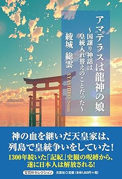 【中古】アマテラスは龍神の娘　〜国譲り神話は皇統入れ替えのことだった〜 (文芸社セレクション)【メーカー名】【メーカー型番】【ブランド名】文芸社 その他, 日本史, 古代史 綾城 総雲: Author【商品説明】アマテラスは龍神の娘　〜国譲り神話は皇統入れ替えのことだった〜 (文芸社セレクション)※ご購入前にご確認ください ・中古品のため、状態や付属品に個体差がございます ・お客様都合による返品・キャンセルはお受けしておりません ・当店は複数モールで在庫を共有しているため、タイミングにより欠品となる場合がございます ■ 安心してご購入いただくために 当店では、商品を一点ずつ検品・動作確認のうえ出荷しております。 中古品ではございますが、できる限り安心してご使用いただける状態でお届けできるよう努めております。 ■ 付属品について 中古品のため、説明書・外箱・CD-ROM等は付属しない場合がございます。 また、商品名に「限定」や「保証」と記載があっても、特典や保証、ダウンロードコードは付属いたしません。 レンタル落ち商品につきましては、収納BOX・DVDケースもないものとしてお考えください。 掲載内容と付属品が異なる場合、受注前に内容確認のメールをお送りいたします。 ■ 商品画像について 掲載画像はイメージ画像または代表画像を使用しておりますので、あらかじめご了承ください。 ■ 商品の状態について 中古品のため、キズ・汚れ・使用感等がある場合がございます。あらかじめご理解のうえご購入をお願いいたします。 ■ 在庫について ご注文のタイミングにより、在庫切れとなる場合がございます。その際は誠に恐縮ですが、キャンセルのご案内を差し上げる場合がございます。 ■ ご注文からお届けまで 1．ご注文 ご注文は24時間受け付けております。 2．ご注文確認 ご注文後、当店より確認メールをお送りいたします。 3．在庫確認・出荷準備 当店では複数モールで併売しているため、ご注文後に在庫確認を行っております。 また、中古品は再点検・メンテナンス・梱包を行うため、発送まで4〜10営業日ほどお時間をいただきます。 4．出荷 発送後、配送業者および追跡番号をご案内いたします。 5．お届け 出荷後、通常1〜3日程度で到着いたします。 ※北海道・沖縄・離島はお時間をいただく場合がございます。 ■ 返品・キャンセルについて 【初期不良について】 商品到着後7日以内にご連絡いただいた場合に限り、返品・返金または交換対応をいたします。 【お客様都合による返品・キャンセル】 イメージ違い・不要になった等の理由による返品・キャンセルはお受けしておりません。【ご注意】中古品につき、説明文に「特典あり」の記載があっても、特典は付属しません。ご了承ください。