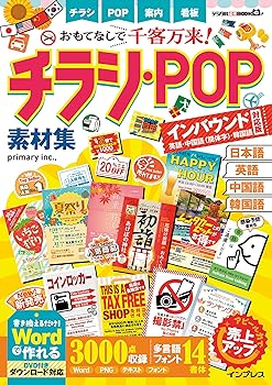 【中古】おもてなしで千客万来! チラシ・POP素材集 インバウンド対応版[英語・中国語(簡体字)・韓国語] (デジタル素材BOOK)【メーカー名】【メーカー型番】【ブランド名】インプレス 紀行文・旅行記, Word・Excel・PowerPoint, 素材・デザイン集, 旅行ガイド・マップ, 外国語学習法・旅行会話集 primary inc.,: Author【商品説明】おもてなしで千客万来! チラシ・POP素材集 インバウンド対応版[英語・中国語(簡体字)・韓国語] (デジタル素材BOOK)※ご購入前にご確認ください ・中古品のため、状態や付属品に個体差がございます ・お客様都合による返品・キャンセルはお受けしておりません ・当店は複数モールで在庫を共有しているため、タイミングにより欠品となる場合がございます ■ 安心してご購入いただくために 当店では、商品を一点ずつ検品・動作確認のうえ出荷しております。 中古品ではございますが、できる限り安心してご使用いただける状態でお届けできるよう努めております。 ■ 付属品について 中古品のため、説明書・外箱・CD-ROM等は付属しない場合がございます。 また、商品名に「限定」や「保証」と記載があっても、特典や保証、ダウンロードコードは付属いたしません。 レンタル落ち商品につきましては、収納BOX・DVDケースもないものとしてお考えください。 掲載内容と付属品が異なる場合、受注前に内容確認のメールをお送りいたします。 ■ 商品画像について 掲載画像はイメージ画像または代表画像を使用しておりますので、あらかじめご了承ください。 ■ 商品の状態について 中古品のため、キズ・汚れ・使用感等がある場合がございます。あらかじめご理解のうえご購入をお願いいたします。 ■ 在庫について ご注文のタイミングにより、在庫切れとなる場合がございます。その際は誠に恐縮ですが、キャンセルのご案内を差し上げる場合がございます。 ■ ご注文からお届けまで 1．ご注文 ご注文は24時間受け付けております。 2．ご注文確認 ご注文後、当店より確認メールをお送りいたします。 3．在庫確認・出荷準備 当店では複数モールで併売しているため、ご注文後に在庫確認を行っております。 また、中古品は再点検・メンテナンス・梱包を行うため、発送まで4〜10営業日ほどお時間をいただきます。 4．出荷 発送後、配送業者および追跡番号をご案内いたします。 5．お届け 出荷後、通常1〜3日程度で到着いたします。 ※北海道・沖縄・離島はお時間をいただく場合がございます。 ■ 返品・キャンセルについて 【初期不良について】 商品到着後7日以内にご連絡いただいた場合に限り、返品・返金または交換対応をいたします。 【お客様都合による返品・キャンセル】 イメージ違い・不要になった等の理由による返品・キャンセルはお受けしておりません。【ご注意】中古品につき、説明文に「特典あり」の記載があっても、特典は付属しません。ご了承ください。