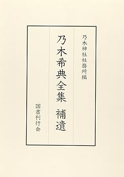 【中古】乃木希典全集 補遺【メーカー名】【メーカー型番】【ブランド名】国書刊行会 人物評伝, 日本史 乃木 希典: Author; 乃木神社社務所: Editor【商品説明】乃木希典全集 補遺※ご購入前にご確認ください ・中古品のため、状態や付属品に個体差がございます ・お客様都合による返品・キャンセルはお受けしておりません ・当店は複数モールで在庫を共有しているため、タイミングにより欠品となる場合がございます ■ 安心してご購入いただくために 当店では、商品を一点ずつ検品・動作確認のうえ出荷しております。 中古品ではございますが、できる限り安心してご使用いただける状態でお届けできるよう努めております。 ■ 付属品について 中古品のため、説明書・外箱・CD-ROM等は付属しない場合がございます。 また、商品名に「限定」や「保証」と記載があっても、特典や保証、ダウンロードコードは付属いたしません。 レンタル落ち商品につきましては、収納BOX・DVDケースもないものとしてお考えください。 掲載内容と付属品が異なる場合、受注前に内容確認のメールをお送りいたします。 ■ 商品画像について 掲載画像はイメージ画像または代表画像を使用しておりますので、あらかじめご了承ください。 ■ 商品の状態について 中古品のため、キズ・汚れ・使用感等がある場合がございます。あらかじめご理解のうえご購入をお願いいたします。 ■ 在庫について ご注文のタイミングにより、在庫切れとなる場合がございます。その際は誠に恐縮ですが、キャンセルのご案内を差し上げる場合がございます。 ■ ご注文からお届けまで 1．ご注文 ご注文は24時間受け付けております。 2．ご注文確認 ご注文後、当店より確認メールをお送りいたします。 3．在庫確認・出荷準備 当店では複数モールで併売しているため、ご注文後に在庫確認を行っております。 また、中古品は再点検・メンテナンス・梱包を行うため、発送まで4〜10営業日ほどお時間をいただきます。 4．出荷 発送後、配送業者および追跡番号をご案内いたします。 5．お届け 出荷後、通常1〜3日程度で到着いたします。 ※北海道・沖縄・離島はお時間をいただく場合がございます。 ■ 返品・キャンセルについて 【初期不良について】 商品到着後7日以内にご連絡いただいた場合に限り、返品・返金または交換対応をいたします。 【お客様都合による返品・キャンセル】 イメージ違い・不要になった等の理由による返品・キャンセルはお受けしておりません。【ご注意】中古品につき、説明文に「特典あり」の記載があっても、特典は付属しません。ご了承ください。