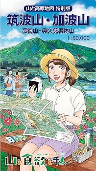 【中古】山と高原地図 特別版 筑波山 加波山 高鈴山 奥久慈男体山