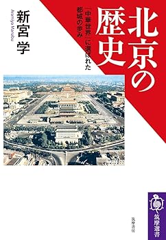 【中古】北京の歴史　——「中華世界」に選ばれた都城の歩み (筑摩選書 263)【メーカー名】【メーカー型番】【ブランド名】筑摩書房 東洋史, その他, 中国史 新宮　学: Author【商品説明】北京の歴史　——「中華世界」に選ばれた都城の歩み (筑摩選書 263)※ご購入前にご確認ください ・中古品のため、状態や付属品に個体差がございます ・お客様都合による返品・キャンセルはお受けしておりません ・当店は複数モールで在庫を共有しているため、タイミングにより欠品となる場合がございます ■ 安心してご購入いただくために 当店では、商品を一点ずつ検品・動作確認のうえ出荷しております。 中古品ではございますが、できる限り安心してご使用いただける状態でお届けできるよう努めております。 ■ 付属品について 中古品のため、説明書・外箱・CD-ROM等は付属しない場合がございます。 また、商品名に「限定」や「保証」と記載があっても、特典や保証、ダウンロードコードは付属いたしません。 レンタル落ち商品につきましては、収納BOX・DVDケースもないものとしてお考えください。 掲載内容と付属品が異なる場合、受注前に内容確認のメールをお送りいたします。 ■ 商品画像について 掲載画像はイメージ画像または代表画像を使用しておりますので、あらかじめご了承ください。 ■ 商品の状態について 中古品のため、キズ・汚れ・使用感等がある場合がございます。あらかじめご理解のうえご購入をお願いいたします。 ■ 在庫について ご注文のタイミングにより、在庫切れとなる場合がございます。その際は誠に恐縮ですが、キャンセルのご案内を差し上げる場合がございます。 ■ ご注文からお届けまで 1．ご注文 ご注文は24時間受け付けております。 2．ご注文確認 ご注文後、当店より確認メールをお送りいたします。 3．在庫確認・出荷準備 当店では複数モールで併売しているため、ご注文後に在庫確認を行っております。 また、中古品は再点検・メンテナンス・梱包を行うため、発送まで4〜10営業日ほどお時間をいただきます。 4．出荷 発送後、配送業者および追跡番号をご案内いたします。 5．お届け 出荷後、通常1〜3日程度で到着いたします。 ※北海道・沖縄・離島はお時間をいただく場合がございます。 ■ 返品・キャンセルについて 【初期不良について】 商品到着後7日以内にご連絡いただいた場合に限り、返品・返金または交換対応をいたします。 【お客様都合による返品・キャンセル】 イメージ違い・不要になった等の理由による返品・キャンセルはお受けしておりません。【ご注意】中古品につき、説明文に「特典あり」の記載があっても、特典は付属しません。ご了承ください。