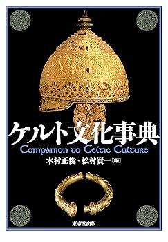 【中古】(非常に良い)ケルト文化事典