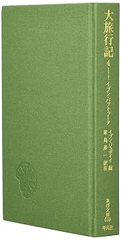 【中古】大旅行記 (4) (東洋文庫 659)【メーカー名】【メーカー型番】【ブランド名】平凡社 紀行文・旅行記, 歴史・地理 イブン ジュザイイ: Editor; 家島 彦一: Author; イブン バットゥータ: Author【商品説明】大旅行記 (4) (東洋文庫 659)※ご購入前にご確認ください ・中古品のため、状態や付属品に個体差がございます ・お客様都合による返品・キャンセルはお受けしておりません ・当店は複数モールで在庫を共有しているため、タイミングにより欠品となる場合がございます ■ 安心してご購入いただくために 当店では、商品を一点ずつ検品・動作確認のうえ出荷しております。 中古品ではございますが、できる限り安心してご使用いただける状態でお届けできるよう努めております。 ■ 付属品について 中古品のため、説明書・外箱・CD-ROM等は付属しない場合がございます。 また、商品名に「限定」や「保証」と記載があっても、特典や保証、ダウンロードコードは付属いたしません。 レンタル落ち商品につきましては、収納BOX・DVDケースもないものとしてお考えください。 掲載内容と付属品が異なる場合、受注前に内容確認のメールをお送りいたします。 ■ 商品画像について 掲載画像はイメージ画像または代表画像を使用しておりますので、あらかじめご了承ください。 ■ 商品の状態について 中古品のため、キズ・汚れ・使用感等がある場合がございます。あらかじめご理解のうえご購入をお願いいたします。 ■ 在庫について ご注文のタイミングにより、在庫切れとなる場合がございます。その際は誠に恐縮ですが、キャンセルのご案内を差し上げる場合がございます。 ■ ご注文からお届けまで 1．ご注文 ご注文は24時間受け付けております。 2．ご注文確認 ご注文後、当店より確認メールをお送りいたします。 3．在庫確認・出荷準備 当店では複数モールで併売しているため、ご注文後に在庫確認を行っております。 また、中古品は再点検・メンテナンス・梱包を行うため、発送まで4〜10営業日ほどお時間をいただきます。 4．出荷 発送後、配送業者および追跡番号をご案内いたします。 5．お届け 出荷後、通常1〜3日程度で到着いたします。 ※北海道・沖縄・離島はお時間をいただく場合がございます。 ■ 返品・キャンセルについて 【初期不良について】 商品到着後7日以内にご連絡いただいた場合に限り、返品・返金または交換対応をいたします。 【お客様都合による返品・キャンセル】 イメージ違い・不要になった等の理由による返品・キャンセルはお受けしておりません。【ご注意】中古品につき、説明文に「特典あり」の記載があっても、特典は付属しません。ご了承ください。