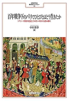 【中古】百年戦争下のパリでひとびとはどう生きたか：『パリ一市民の日記』（1405-49）から読み解く (MINERVA西洋史ライブラリー)