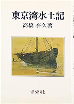 Paperbacks （Economy , Society） - 【中古】東京湾水土記