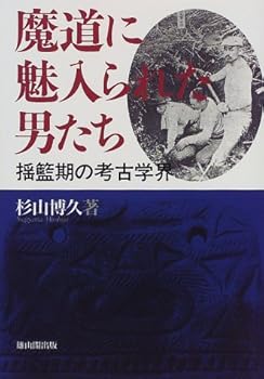 【中古】魔道に魅入られた男たち: 揺籃期の考古学界【メーカー名】【メーカー型番】【ブランド名】雄山閣 その他, 日本史一般, 考古学 杉山 博久: Author【商品説明】魔道に魅入られた男たち: 揺籃期の考古学界※ご購入前にご確認ください ・中古品のため、状態や付属品に個体差がございます ・お客様都合による返品・キャンセルはお受けしておりません ・当店は複数モールで在庫を共有しているため、タイミングにより欠品となる場合がございます ■ 安心してご購入いただくために 当店では、商品を一点ずつ検品・動作確認のうえ出荷しております。 中古品ではございますが、できる限り安心してご使用いただける状態でお届けできるよう努めております。 ■ 付属品について 中古品のため、説明書・外箱・CD-ROM等は付属しない場合がございます。 また、商品名に「限定」や「保証」と記載があっても、特典や保証、ダウンロードコードは付属いたしません。 レンタル落ち商品につきましては、収納BOX・DVDケースもないものとしてお考えください。 掲載内容と付属品が異なる場合、受注前に内容確認のメールをお送りいたします。 ■ 商品画像について 掲載画像はイメージ画像または代表画像を使用しておりますので、あらかじめご了承ください。 ■ 商品の状態について 中古品のため、キズ・汚れ・使用感等がある場合がございます。あらかじめご理解のうえご購入をお願いいたします。 ■ 在庫について ご注文のタイミングにより、在庫切れとなる場合がございます。その際は誠に恐縮ですが、キャンセルのご案内を差し上げる場合がございます。 ■ ご注文からお届けまで 1．ご注文 ご注文は24時間受け付けております。 2．ご注文確認 ご注文後、当店より確認メールをお送りいたします。 3．在庫確認・出荷準備 当店では複数モールで併売しているため、ご注文後に在庫確認を行っております。 また、中古品は再点検・メンテナンス・梱包を行うため、発送まで4〜10営業日ほどお時間をいただきます。 4．出荷 発送後、配送業者および追跡番号をご案内いたします。 5．お届け 出荷後、通常1〜3日程度で到着いたします。 ※北海道・沖縄・離島はお時間をいただく場合がございます。 ■ 返品・キャンセルについて 【初期不良について】 商品到着後7日以内にご連絡いただいた場合に限り、返品・返金または交換対応をいたします。 【お客様都合による返品・キャンセル】 イメージ違い・不要になった等の理由による返品・キャンセルはお受けしておりません。【ご注意】中古品につき、説明文に「特典あり」の記載があっても、特典は付属しません。ご了承ください。