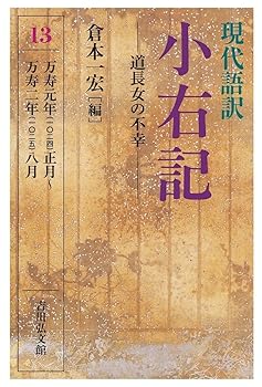 【中古】現代語訳 小右記 13: 道長女の不幸【メーカー名】【メーカー型番】【ブランド名】吉川弘文館 日本史, 東洋史, その他, 日本史一般, アジア史 倉本 一宏: Editor【商品説明】現代語訳 小右記 13: 道長女の不幸※ご購入前にご確認ください ・中古品のため、状態や付属品に個体差がございます ・お客様都合による返品・キャンセルはお受けしておりません ・当店は複数モールで在庫を共有しているため、タイミングにより欠品となる場合がございます ■ 安心してご購入いただくために 当店では、商品を一点ずつ検品・動作確認のうえ出荷しております。 中古品ではございますが、できる限り安心してご使用いただける状態でお届けできるよう努めております。 ■ 付属品について 中古品のため、説明書・外箱・CD-ROM等は付属しない場合がございます。 また、商品名に「限定」や「保証」と記載があっても、特典や保証、ダウンロードコードは付属いたしません。 レンタル落ち商品につきましては、収納BOX・DVDケースもないものとしてお考えください。 掲載内容と付属品が異なる場合、受注前に内容確認のメールをお送りいたします。 ■ 商品画像について 掲載画像はイメージ画像または代表画像を使用しておりますので、あらかじめご了承ください。 ■ 商品の状態について 中古品のため、キズ・汚れ・使用感等がある場合がございます。あらかじめご理解のうえご購入をお願いいたします。 ■ 在庫について ご注文のタイミングにより、在庫切れとなる場合がございます。その際は誠に恐縮ですが、キャンセルのご案内を差し上げる場合がございます。 ■ ご注文からお届けまで 1．ご注文 ご注文は24時間受け付けております。 2．ご注文確認 ご注文後、当店より確認メールをお送りいたします。 3．在庫確認・出荷準備 当店では複数モールで併売しているため、ご注文後に在庫確認を行っております。 また、中古品は再点検・メンテナンス・梱包を行うため、発送まで4〜10営業日ほどお時間をいただきます。 4．出荷 発送後、配送業者および追跡番号をご案内いたします。 5．お届け 出荷後、通常1〜3日程度で到着いたします。 ※北海道・沖縄・離島はお時間をいただく場合がございます。 ■ 返品・キャンセルについて 【初期不良について】 商品到着後7日以内にご連絡いただいた場合に限り、返品・返金または交換対応をいたします。 【お客様都合による返品・キャンセル】 イメージ違い・不要になった等の理由による返品・キャンセルはお受けしておりません。【ご注意】中古品につき、説明文に「特典あり」の記載があっても、特典は付属しません。ご了承ください。
