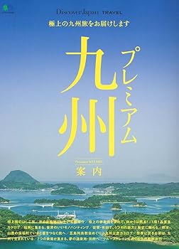 【中古】(非常に良い)Discover Japan_TRAVEL プレミアム九州案内 (エイムック 3726 別冊Discover Japan_TRAVEL)【メーカー名】【メーカー型番】【ブランド名】エイ出版社 歴史, 紀行文・旅行記, 九州・沖縄, 国内旅行, 雑誌 【商品説明】Discover Japan_TRAVEL プレミアム九州案内 (エイムック 3726 別冊Discover Japan_TRAVEL)※ご購入前にご確認ください ・中古品のため、状態や付属品に個体差がございます ・お客様都合による返品・キャンセルはお受けしておりません ・当店は複数モールで在庫を共有しているため、タイミングにより欠品となる場合がございます ■ 安心してご購入いただくために 当店では、商品を一点ずつ検品・動作確認のうえ出荷しております。 中古品ではございますが、できる限り安心してご使用いただける状態でお届けできるよう努めております。 ■ 付属品について 中古品のため、説明書・外箱・CD-ROM等は付属しない場合がございます。 また、商品名に「限定」や「保証」と記載があっても、特典や保証、ダウンロードコードは付属いたしません。 レンタル落ち商品につきましては、収納BOX・DVDケースもないものとしてお考えください。 掲載内容と付属品が異なる場合、受注前に内容確認のメールをお送りいたします。 ■ 商品画像について 掲載画像はイメージ画像または代表画像を使用しておりますので、あらかじめご了承ください。 ■ 商品の状態について 中古品のため、キズ・汚れ・使用感等がある場合がございます。あらかじめご理解のうえご購入をお願いいたします。 ■ 在庫について ご注文のタイミングにより、在庫切れとなる場合がございます。その際は誠に恐縮ですが、キャンセルのご案内を差し上げる場合がございます。 ■ ご注文からお届けまで 1．ご注文 ご注文は24時間受け付けております。 2．ご注文確認 ご注文後、当店より確認メールをお送りいたします。 3．在庫確認・出荷準備 当店では複数モールで併売しているため、ご注文後に在庫確認を行っております。 また、中古品は再点検・メンテナンス・梱包を行うため、発送まで4〜10営業日ほどお時間をいただきます。 4．出荷 発送後、配送業者および追跡番号をご案内いたします。 5．お届け 出荷後、通常1〜3日程度で到着いたします。 ※北海道・沖縄・離島はお時間をいただく場合がございます。 ■ 返品・キャンセルについて 【初期不良について】 商品到着後7日以内にご連絡いただいた場合に限り、返品・返金または交換対応をいたします。 【お客様都合による返品・キャンセル】 イメージ違い・不要になった等の理由による返品・キャンセルはお受けしておりません。【ご注意】中古品につき、説明文に「特典あり」の記載があっても、特典は付属しません。ご了承ください。