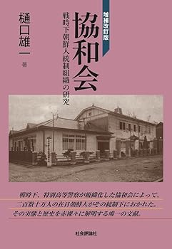 【中古】(非常に良い)(増補改訂版)　協和会?戦時下朝鮮人統制組織の研究【メーカー名】【メーカー型番】【ブランド名】社会評論社 その他, 戦記・体験記 樋口雄一: Author【商品説明】(増補改訂版)　協和会?戦時下朝鮮人統制組織の研究※ご購入前にご確認ください ・中古品のため、状態や付属品に個体差がございます ・お客様都合による返品・キャンセルはお受けしておりません ・当店は複数モールで在庫を共有しているため、タイミングにより欠品となる場合がございます ■ 安心してご購入いただくために 当店では、商品を一点ずつ検品・動作確認のうえ出荷しております。 中古品ではございますが、できる限り安心してご使用いただける状態でお届けできるよう努めております。 ■ 付属品について 中古品のため、説明書・外箱・CD-ROM等は付属しない場合がございます。 また、商品名に「限定」や「保証」と記載があっても、特典や保証、ダウンロードコードは付属いたしません。 レンタル落ち商品につきましては、収納BOX・DVDケースもないものとしてお考えください。 掲載内容と付属品が異なる場合、受注前に内容確認のメールをお送りいたします。 ■ 商品画像について 掲載画像はイメージ画像または代表画像を使用しておりますので、あらかじめご了承ください。 ■ 商品の状態について 中古品のため、キズ・汚れ・使用感等がある場合がございます。あらかじめご理解のうえご購入をお願いいたします。 ■ 在庫について ご注文のタイミングにより、在庫切れとなる場合がございます。その際は誠に恐縮ですが、キャンセルのご案内を差し上げる場合がございます。 ■ ご注文からお届けまで 1．ご注文 ご注文は24時間受け付けております。 2．ご注文確認 ご注文後、当店より確認メールをお送りいたします。 3．在庫確認・出荷準備 当店では複数モールで併売しているため、ご注文後に在庫確認を行っております。 また、中古品は再点検・メンテナンス・梱包を行うため、発送まで4〜10営業日ほどお時間をいただきます。 4．出荷 発送後、配送業者および追跡番号をご案内いたします。 5．お届け 出荷後、通常1〜3日程度で到着いたします。 ※北海道・沖縄・離島はお時間をいただく場合がございます。 ■ 返品・キャンセルについて 【初期不良について】 商品到着後7日以内にご連絡いただいた場合に限り、返品・返金または交換対応をいたします。 【お客様都合による返品・キャンセル】 イメージ違い・不要になった等の理由による返品・キャンセルはお受けしておりません。【ご注意】中古品につき、説明文に「特典あり」の記載があっても、特典は付属しません。ご了承ください。
