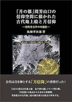 【中古】月の都　周芳山口の信仰空間に描かれた古代地上絵と月信仰　—空間考古学の可能性—【メーカー名】【メーカー型番】【ブランド名】東洋出版 その他, 日本史, アジア史 池畑孝次郎: Author【商品説明】月の都　周芳山口の信仰空間に描かれた古代地上絵と月信仰　—空間考古学の可能性—※ご購入前にご確認ください ・中古品のため、状態や付属品に個体差がございます ・お客様都合による返品・キャンセルはお受けしておりません ・当店は複数モールで在庫を共有しているため、タイミングにより欠品となる場合がございます ■ 安心してご購入いただくために 当店では、商品を一点ずつ検品・動作確認のうえ出荷しております。 中古品ではございますが、できる限り安心してご使用いただける状態でお届けできるよう努めております。 ■ 付属品について 中古品のため、説明書・外箱・CD-ROM等は付属しない場合がございます。 また、商品名に「限定」や「保証」と記載があっても、特典や保証、ダウンロードコードは付属いたしません。 レンタル落ち商品につきましては、収納BOX・DVDケースもないものとしてお考えください。 掲載内容と付属品が異なる場合、受注前に内容確認のメールをお送りいたします。 ■ 商品画像について 掲載画像はイメージ画像または代表画像を使用しておりますので、あらかじめご了承ください。 ■ 商品の状態について 中古品のため、キズ・汚れ・使用感等がある場合がございます。あらかじめご理解のうえご購入をお願いいたします。 ■ 在庫について ご注文のタイミングにより、在庫切れとなる場合がございます。その際は誠に恐縮ですが、キャンセルのご案内を差し上げる場合がございます。 ■ ご注文からお届けまで 1．ご注文 ご注文は24時間受け付けております。 2．ご注文確認 ご注文後、当店より確認メールをお送りいたします。 3．在庫確認・出荷準備 当店では複数モールで併売しているため、ご注文後に在庫確認を行っております。 また、中古品は再点検・メンテナンス・梱包を行うため、発送まで4〜10営業日ほどお時間をいただきます。 4．出荷 発送後、配送業者および追跡番号をご案内いたします。 5．お届け 出荷後、通常1〜3日程度で到着いたします。 ※北海道・沖縄・離島はお時間をいただく場合がございます。 ■ 返品・キャンセルについて 【初期不良について】 商品到着後7日以内にご連絡いただいた場合に限り、返品・返金または交換対応をいたします。 【お客様都合による返品・キャンセル】 イメージ違い・不要になった等の理由による返品・キャンセルはお受けしておりません。【ご注意】中古品につき、説明文に「特典あり」の記載があっても、特典は付属しません。ご了承ください。