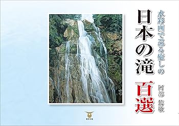 【中古】水彩画で巡る癒しの日本の滝　百選【メーカー名】【メーカー型番】【ブランド名】東洋出版 紀行文・旅行記, 絵画, 芸術一般, 旅行ガイド・マップ 阿部　篤敬: Author【商品説明】水彩画で巡る癒しの日本の滝　百選※ご購入前にご確認ください ・中古品のため、状態や付属品に個体差がございます ・お客様都合による返品・キャンセルはお受けしておりません ・当店は複数モールで在庫を共有しているため、タイミングにより欠品となる場合がございます ■ 安心してご購入いただくために 当店では、商品を一点ずつ検品・動作確認のうえ出荷しております。 中古品ではございますが、できる限り安心してご使用いただける状態でお届けできるよう努めております。 ■ 付属品について 中古品のため、説明書・外箱・CD-ROM等は付属しない場合がございます。 また、商品名に「限定」や「保証」と記載があっても、特典や保証、ダウンロードコードは付属いたしません。 レンタル落ち商品につきましては、収納BOX・DVDケースもないものとしてお考えください。 掲載内容と付属品が異なる場合、受注前に内容確認のメールをお送りいたします。 ■ 商品画像について 掲載画像はイメージ画像または代表画像を使用しておりますので、あらかじめご了承ください。 ■ 商品の状態について 中古品のため、キズ・汚れ・使用感等がある場合がございます。あらかじめご理解のうえご購入をお願いいたします。 ■ 在庫について ご注文のタイミングにより、在庫切れとなる場合がございます。その際は誠に恐縮ですが、キャンセルのご案内を差し上げる場合がございます。 ■ ご注文からお届けまで 1．ご注文 ご注文は24時間受け付けております。 2．ご注文確認 ご注文後、当店より確認メールをお送りいたします。 3．在庫確認・出荷準備 当店では複数モールで併売しているため、ご注文後に在庫確認を行っております。 また、中古品は再点検・メンテナンス・梱包を行うため、発送まで4〜10営業日ほどお時間をいただきます。 4．出荷 発送後、配送業者および追跡番号をご案内いたします。 5．お届け 出荷後、通常1〜3日程度で到着いたします。 ※北海道・沖縄・離島はお時間をいただく場合がございます。 ■ 返品・キャンセルについて 【初期不良について】 商品到着後7日以内にご連絡いただいた場合に限り、返品・返金または交換対応をいたします。 【お客様都合による返品・キャンセル】 イメージ違い・不要になった等の理由による返品・キャンセルはお受けしておりません。【ご注意】中古品につき、説明文に「特典あり」の記載があっても、特典は付属しません。ご了承ください。