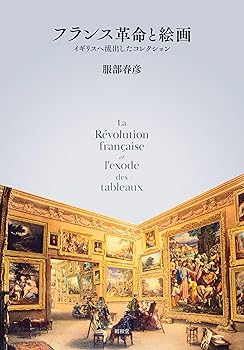 【中古】(非常に良い)フランス革命と絵画: イギリスへ流出したコレクション
