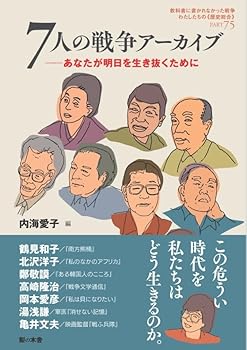 【中古】7人の戦争アーカイブーあなたが明日を生き抜くために (教科書に書かれなかった戦争 PART 75)【メーカー名】【メーカー型番】【ブランド名】梨の木舎 日本史, 東洋史, その他, 日本史一般, アジア史 内海愛子: Editor【商品説明】7人の戦争アーカイブーあなたが明日を生き抜くために (教科書に書かれなかった戦争 PART 75)※ご購入前にご確認ください ・中古品のため、状態や付属品に個体差がございます ・お客様都合による返品・キャンセルはお受けしておりません ・当店は複数モールで在庫を共有しているため、タイミングにより欠品となる場合がございます ■ 安心してご購入いただくために 当店では、商品を一点ずつ検品・動作確認のうえ出荷しております。 中古品ではございますが、できる限り安心してご使用いただける状態でお届けできるよう努めております。 ■ 付属品について 中古品のため、説明書・外箱・CD-ROM等は付属しない場合がございます。 また、商品名に「限定」や「保証」と記載があっても、特典や保証、ダウンロードコードは付属いたしません。 レンタル落ち商品につきましては、収納BOX・DVDケースもないものとしてお考えください。 掲載内容と付属品が異なる場合、受注前に内容確認のメールをお送りいたします。 ■ 商品画像について 掲載画像はイメージ画像または代表画像を使用しておりますので、あらかじめご了承ください。 ■ 商品の状態について 中古品のため、キズ・汚れ・使用感等がある場合がございます。あらかじめご理解のうえご購入をお願いいたします。 ■ 在庫について ご注文のタイミングにより、在庫切れとなる場合がございます。その際は誠に恐縮ですが、キャンセルのご案内を差し上げる場合がございます。 ■ ご注文からお届けまで 1．ご注文 ご注文は24時間受け付けております。 2．ご注文確認 ご注文後、当店より確認メールをお送りいたします。 3．在庫確認・出荷準備 当店では複数モールで併売しているため、ご注文後に在庫確認を行っております。 また、中古品は再点検・メンテナンス・梱包を行うため、発送まで4〜10営業日ほどお時間をいただきます。 4．出荷 発送後、配送業者および追跡番号をご案内いたします。 5．お届け 出荷後、通常1〜3日程度で到着いたします。 ※北海道・沖縄・離島はお時間をいただく場合がございます。 ■ 返品・キャンセルについて 【初期不良について】 商品到着後7日以内にご連絡いただいた場合に限り、返品・返金または交換対応をいたします。 【お客様都合による返品・キャンセル】 イメージ違い・不要になった等の理由による返品・キャンセルはお受けしておりません。【ご注意】中古品につき、説明文に「特典あり」の記載があっても、特典は付属しません。ご了承ください。