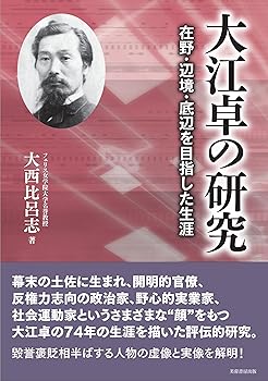 【中古】大江卓の研究: 在野・辺境・底辺を目指した生涯