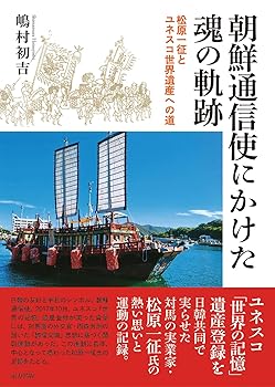 【中古】(非常に良い)朝鮮通信使にかけた魂の軌跡: 松原一征とユネスコ世界遺産への道【メーカー名】【メーカー型番】【ブランド名】【商品説明】朝鮮通信使にかけた魂の軌跡: 松原一征とユネスコ世界遺産への道※ご購入前にご確認ください ・中古品のため、状態や付属品に個体差がございます ・お客様都合による返品・キャンセルはお受けしておりません ・当店は複数モールで在庫を共有しているため、タイミングにより欠品となる場合がございます ■ 安心してご購入いただくために 当店では、商品を一点ずつ検品・動作確認のうえ出荷しております。 中古品ではございますが、できる限り安心してご使用いただける状態でお届けできるよう努めております。 ■ 付属品について 中古品のため、説明書・外箱・CD-ROM等は付属しない場合がございます。 また、商品名に「限定」や「保証」と記載があっても、特典や保証、ダウンロードコードは付属いたしません。 レンタル落ち商品につきましては、収納BOX・DVDケースもないものとしてお考えください。 掲載内容と付属品が異なる場合、受注前に内容確認のメールをお送りいたします。 ■ 商品画像について 掲載画像はイメージ画像または代表画像を使用しておりますので、あらかじめご了承ください。 ■ 商品の状態について 中古品のため、キズ・汚れ・使用感等がある場合がございます。あらかじめご理解のうえご購入をお願いいたします。 ■ 在庫について ご注文のタイミングにより、在庫切れとなる場合がございます。その際は誠に恐縮ですが、キャンセルのご案内を差し上げる場合がございます。 ■ ご注文からお届けまで 1．ご注文 ご注文は24時間受け付けております。 2．ご注文確認 ご注文後、当店より確認メールをお送りいたします。 3．在庫確認・出荷準備 当店では複数モールで併売しているため、ご注文後に在庫確認を行っております。 また、中古品は再点検・メンテナンス・梱包を行うため、発送まで4〜10営業日ほどお時間をいただきます。 4．出荷 発送後、配送業者および追跡番号をご案内いたします。 5．お届け 出荷後、通常1〜3日程度で到着いたします。 ※北海道・沖縄・離島はお時間をいただく場合がございます。 ■ 返品・キャンセルについて 【初期不良について】 商品到着後7日以内にご連絡いただいた場合に限り、返品・返金または交換対応をいたします。 【お客様都合による返品・キャンセル】 イメージ違い・不要になった等の理由による返品・キャンセルはお受けしておりません。【ご注意】中古品につき、説明文に「特典あり」の記載があっても、特典は付属しません。ご了承ください。